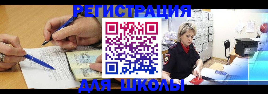 прописка для школы в Енисейске