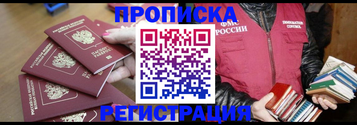 прописка законно в Енисейске